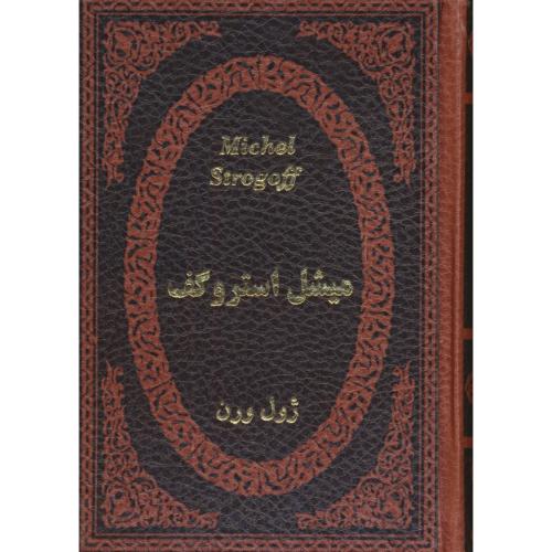 میشل استروگف / ژول ورن / رجبی نسب / طرح چرم / عطف رنگی / جیبی / پارمیس