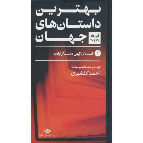 بهترین داستان های جهان (5ج) نگاه / سلفون / پالتویی