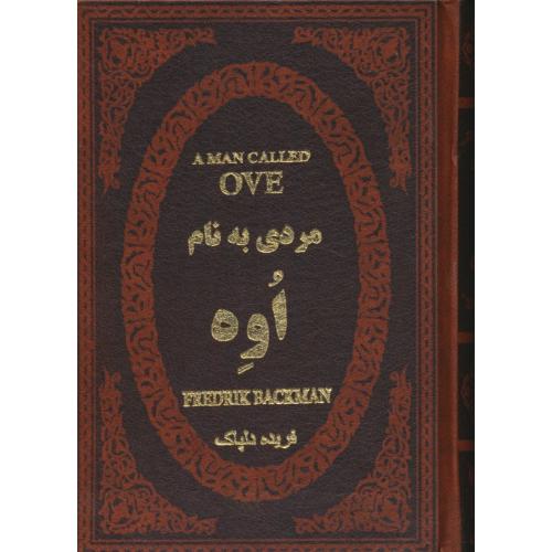 مردی به نام اوه / بکمن / دلپاک / طرح چرم / عطف رنگی / جیبی / پارمیس