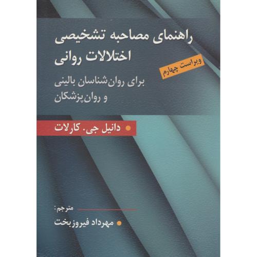 راهنمای مصاحبه تشخیصی اختلالات روانی/کارلات/فیروزبخت/ویراست4