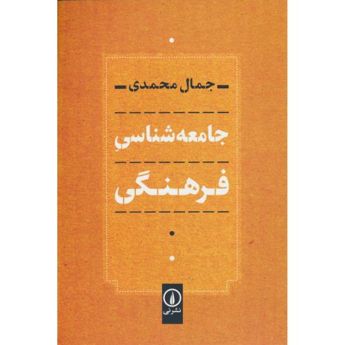 جامعه شناسی فرهنگی / محمدی / نشرنی