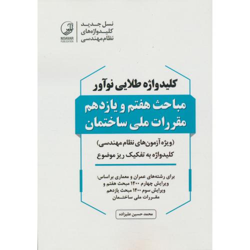 کلید واژه طلایی نوآور مباحث 7 و 11 /آزمون نظام مهندسی 1400/نوآور