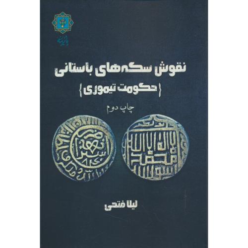 نقوش سکه های باستانی / حکومت تیموری / فتحی / پازینه