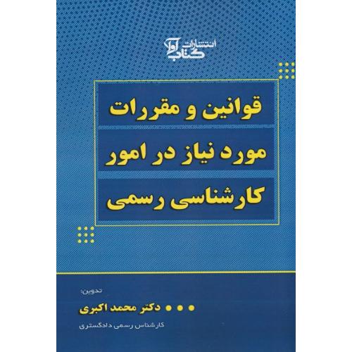 قوانین و مقررات مورد نیاز در امور کارشناسی رسمی / اکبری /کتاب آوا