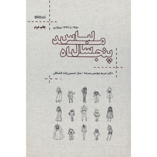 پنجاه سال مد لباس / 1950 تا 1999 میلادی / مونسی سرخه