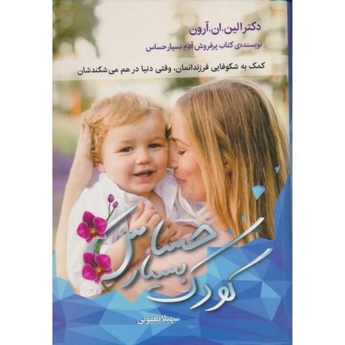 کودک بسیار حساس/کمک به شکوفایی فرزندانمان، وقتی دنیا در هم می شکندشان