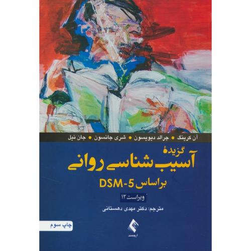 گزیده آسیب شناسی روانی بر اساس DSM-5 / دهستانی / ویراست 12