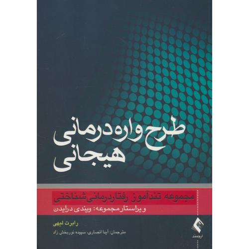 طرح واره درمانی هیجانی/مجموعه تندآموز رفتاردرمانی شناختی/لیهی