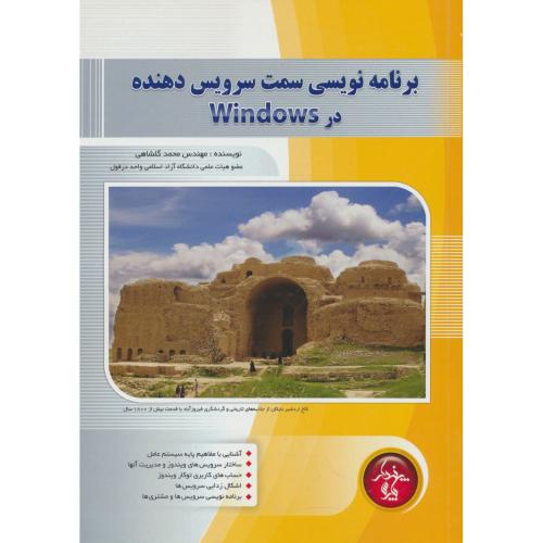 برنامه نویسی سمت سرویس دهنده در WINDOWS / پندارپارس