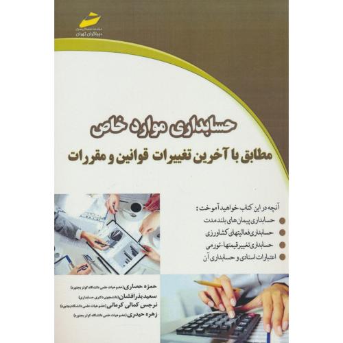 حسابداری موارد خاص/مطابق با آخرین تغییرات قوانین و مقررات/دیباگران