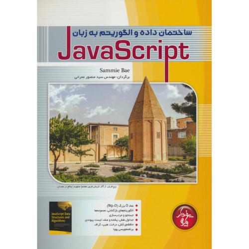 ساختمان داده و الگوریتم به زبان JAVASCRIPT / پندار پارس