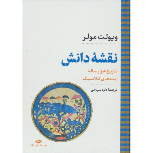 نقشه دانش / تاریخ هزارساله ایده های کلاسیک / مولر / سپاهی