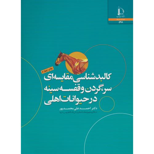 کالبدشناسی مقایسه ای سر، گردن و قفسه سینه در حیوانات اهلی