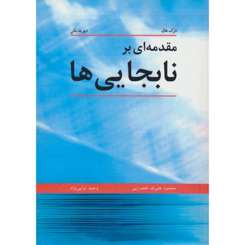 مقدمه ای بر نابجایی ها / هال / خضرایی / نوپردازان