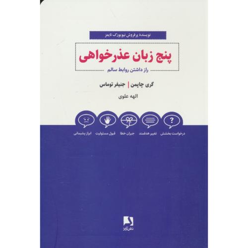 پنج زبان عذرخواهی/راز داشتن روابط سالم/چاپمن/علومی/ذهن آویز