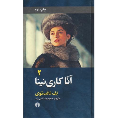 آنا کاری نینا (آناکارنینا) (2ج) تالستوی / آتش برآب / سلفون