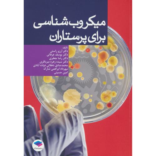 میکروب شناسی برای پرستاران / راستی / جامعه نگر