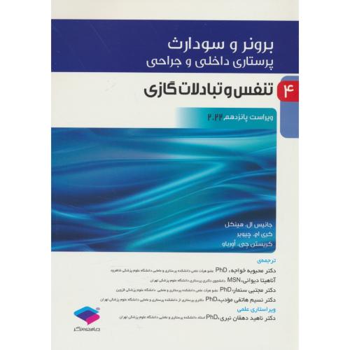 برونر (ج4) تنفس و تبادلات گازی / ویراست 15 / 2022 / جامعه نگر