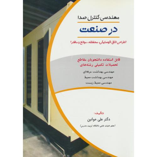 مهندسی کنترل صدا در صنعت/طراحی اتاق اکوستیکی، محفظه، موانع و مافلر