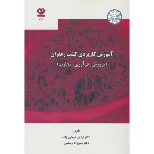 آموزش کاربردی کشت زعفران (پرورش،فرآوری،تجارت) دی نگار