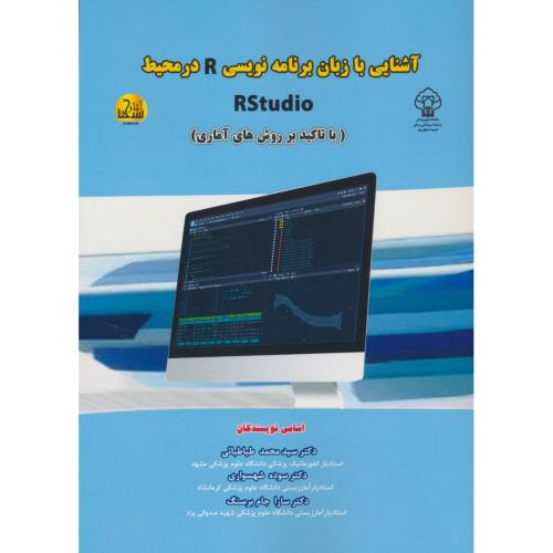 آشنایی با زبان برنامه نویسی R در محیط RSTUDIO/باتاکیدبر روش های آماری