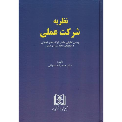 نظریه شرکت عملی / بررسی تطبیقی بطلان شرکت های تجارتی و چگونگی ایجاد شرکت عملی