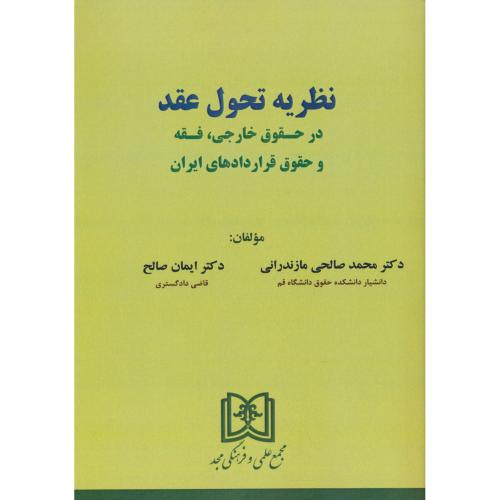 نظریه تحول عقد در حقوق خارجی، فقه و حقوق قراردادهای ایران/مجد