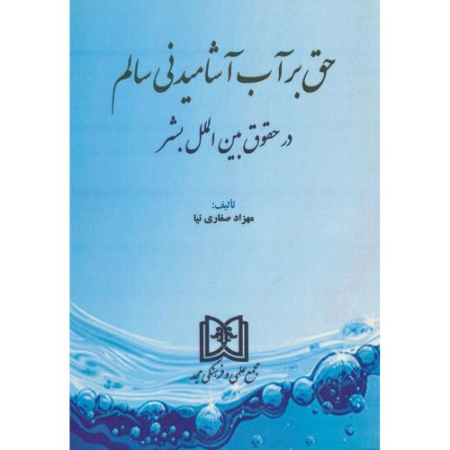 حق بر آب آشامیدنی سالم در حقوق بین الملل بشر / صفاری نیا / مجد