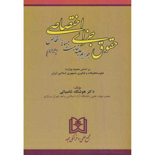 حقوق جزای اختصاصی (ج3) جرایم علیه تمامیت جسمانی اشخاص/شامبیاتی