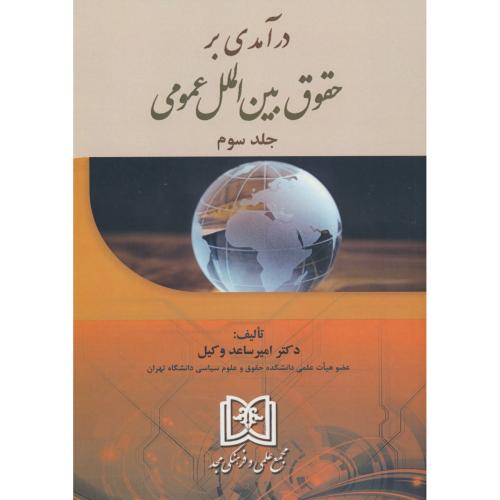 درآمدی بر حقوق بین الملل عمومی (ج3) وکیل / مجد