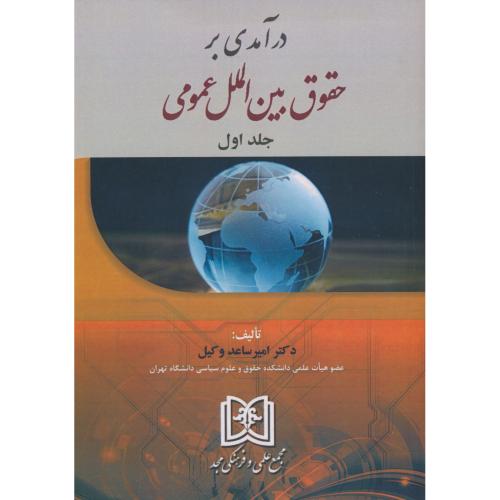 درآمدی بر حقوق بین الملل عمومی (ج1) وکیل / مجد