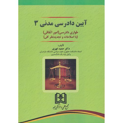 آیین دادرسی مدنی (3) طواری دادرسی (امور اتفاقی) ابهری / مجد