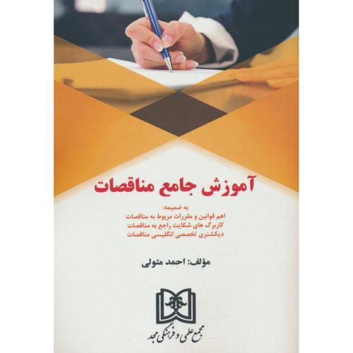 آموزش جامع مناقصات / متولی / مجد