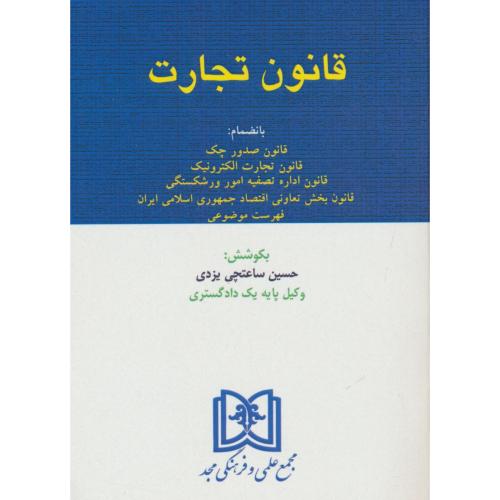 قانون تجارت / ساعتچی یزدی / مجد / جیبی