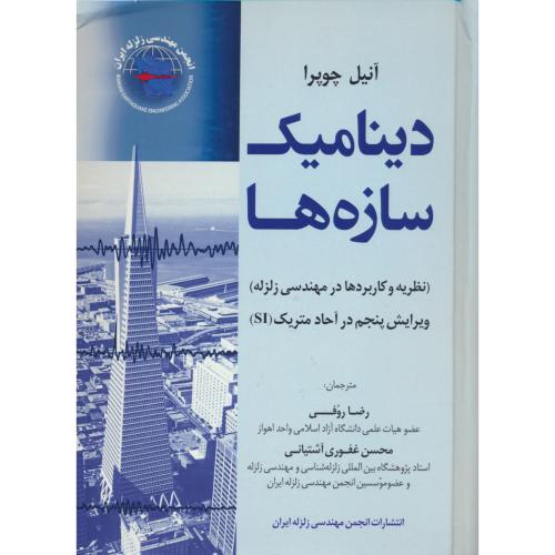 دینامیک سازه ها / چوپرا / روفی / سیمای دانش / ویرایش 5