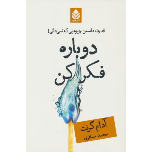 دوباره فکر کن / قدرت دانستن چیزهایی که نمی دانی / قطره