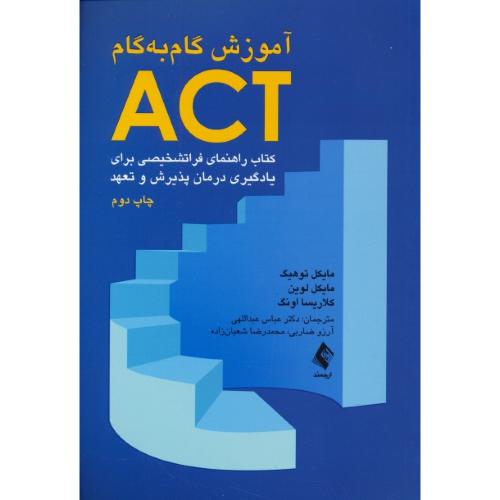 آموزش گام به گام ACT / کتاب راهنمای فراتشخیصی برای یادگیری درمان پذیرش و تعهد