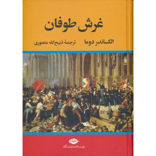 غرش طوفان (4ج) دوما / منصوری / نگاه