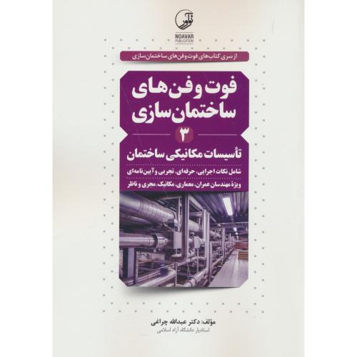 فوت و فن های ساختمان سازی (3) تاسیسات مکانیکی ساختمان/نوآور