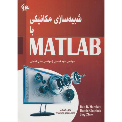 شبیه سازی مکانیکی با MATLAB / مارگیتو / قسمتی / آتی نگر