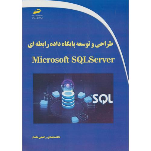 طراحی و توسعه پایگاه داده رابطه ای MICROSOFT SQL SERVER/دیباگران