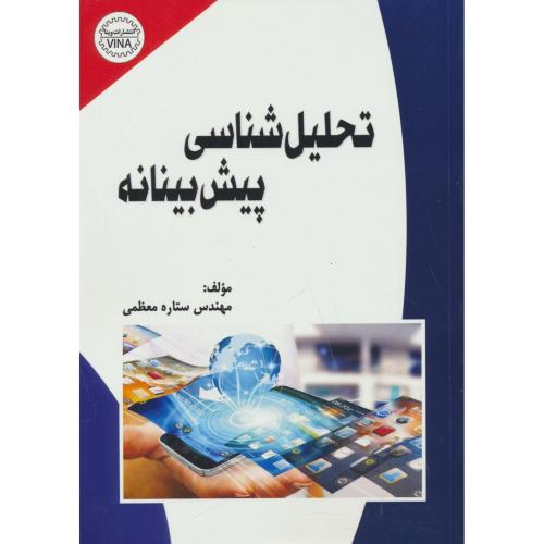 تحلیل شناسی پیش بینانه / معظمی / وینا