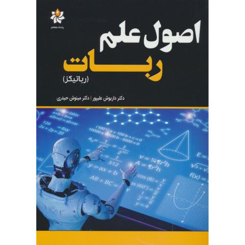 اصول علم ربات / رباتیکز / علیپور / رخداد معاصر