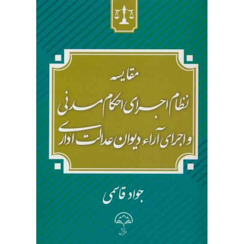 مقایسه نظام اجرای احکام مدنی و اجرای آراء دیوان عدالت اداری/قاسمی