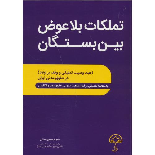 تملکات بلاعوض بین بستگان/هبه،وصیت تملیکی و وقف بر اولاد در حقوق مدنی ایران