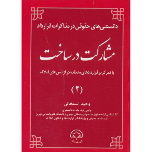 دانستنی های حقوقی در مذاکرات قرارداد مشارکت در ساخت(2)دادبخش