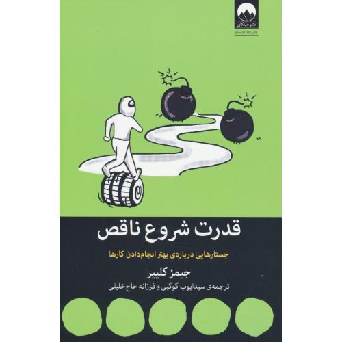 قدرت شروع ناقص / جستارهایی درباره بهتر انجام دادن کارها / میلکان