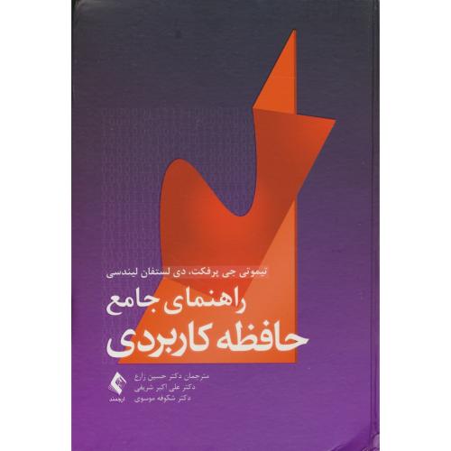 راهنمای جامع حافظه کاربردی / پرفکت / زارع / ارجمند