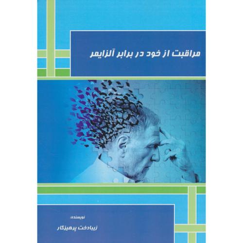 مراقبت از خود در برابر آلزایمر / پرهیزگار / کتیبه نوین