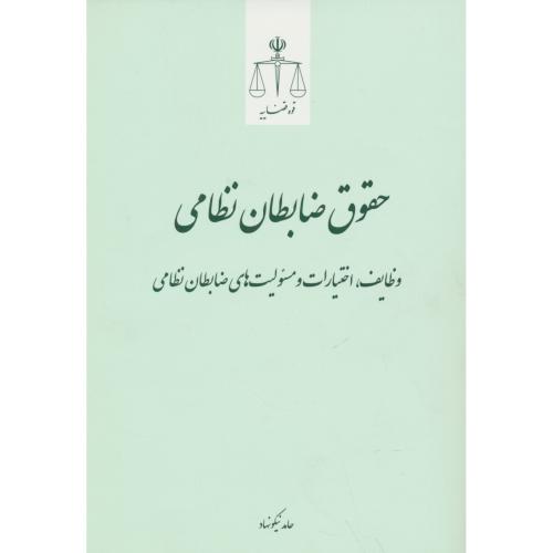 حقوق ضابطان نظامی / وظایف، اختیارات و مسئولیت های ضابطان نظامی